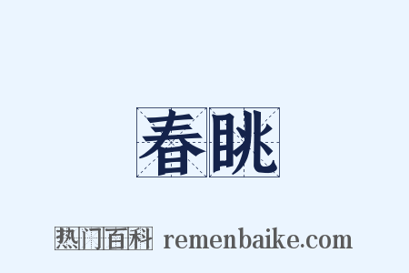 春眺是什么意思的图片